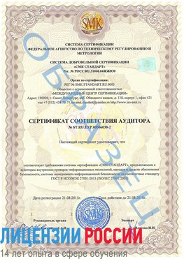 Образец сертификата соответствия аудитора №ST.RU.EXP.00006030-2 Усть-Илимск Сертификат ISO 27001